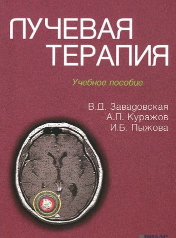 Лучевая терапия: Учебное пособие