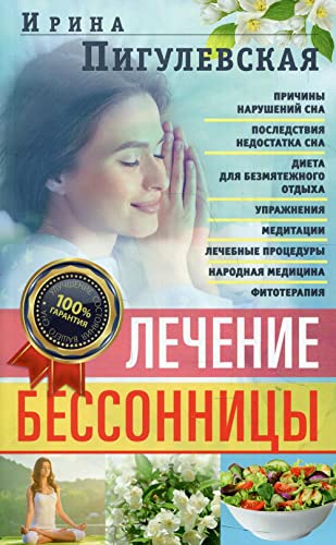 Лечение бессонницы. 100% гарантия улучшения вашего сна