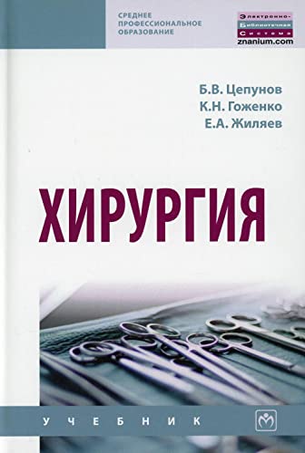 Хирургия: Учебник