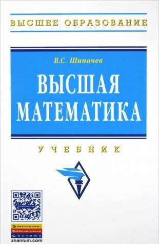 Высшая математика: Учебник