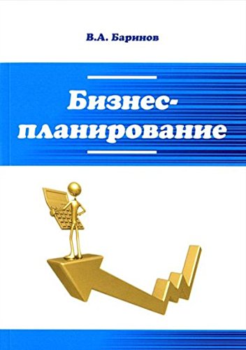 Бизнес-планирование: Учебное пособие. 4-е изд., перераб. и доп