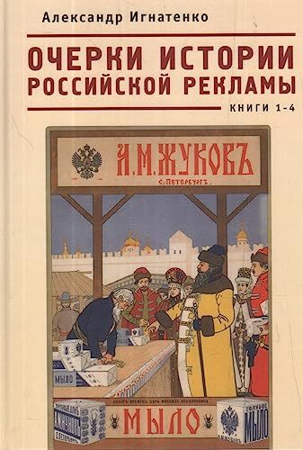 Очерки истории российской рекламы.Кн.1-4