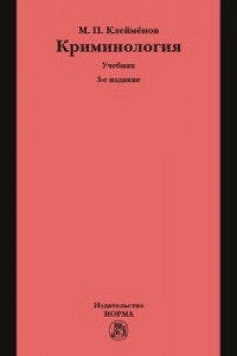 Криминология: Учебник для среднего профессионального образования