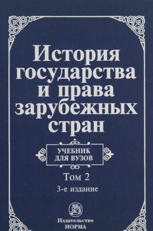 История государства и права зарубежных стран: Учебник для вузов. В 2 т. Т. 2: Современная эпоха. 3-е изд., перераб. и доп