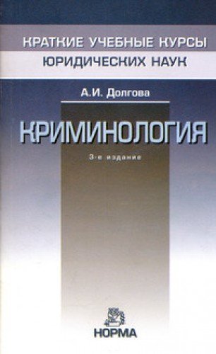 Криминология. 4-е изд., перераб. и доп