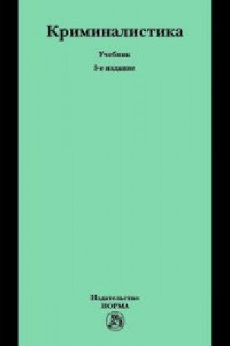 Криминалистика: Учебник. 5-е изд., перераб. и доп