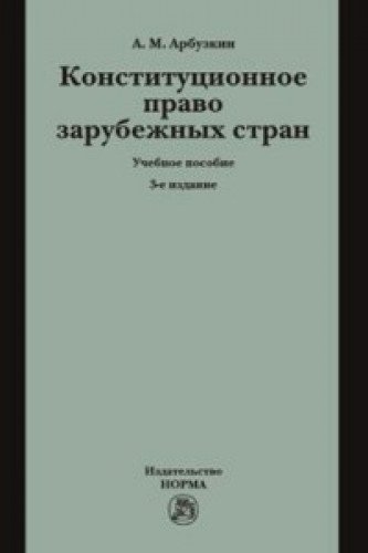 Конституционное право зарубежных стран: Учебное пособие. 3-е изд., перераб. и доп