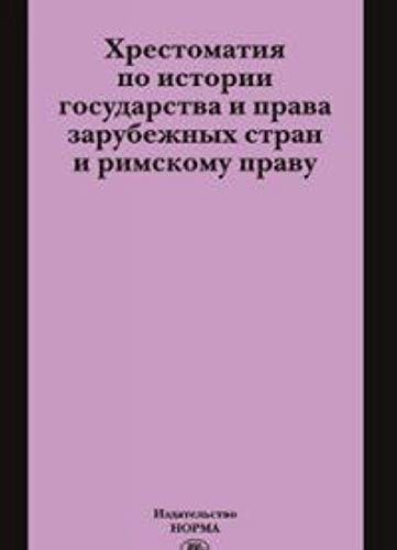 Хрестоматия по истории государства и права зарубежных стран и римскому праву