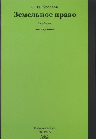 Земельное право: Учебник. 5-е изд., перераб. и доп