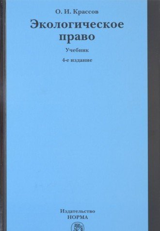 Экологическое право: Учебник. 4-е изд., пересмотр