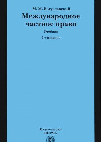 Международное частное право: Учебник. 7-е изд., перераб. и доп