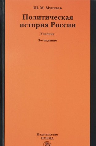 Политическая история России. От образования русского централизованного государства до начала XXI века: Учебник. 3-е изд., пересмотр
