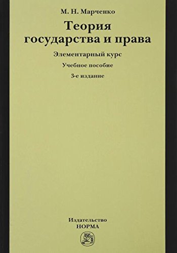 Теория государства и права. Элементарный курс: Учебное пособие. 3-е изд., доп