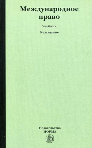 Международное право: Учебник. 6-е изд., перераб. и доп