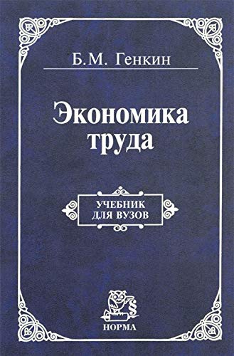 Экономика труда: Учебник