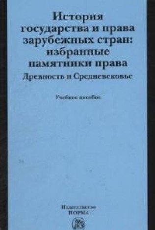 История государства и права зарубежных стран: Избранные памятники права. Древность и Средневековье: Учебное пособие