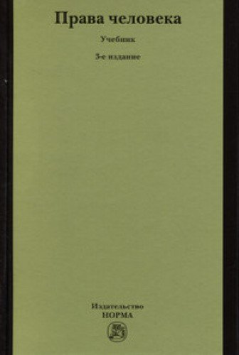 Права человека: Учебник. 3-е изд., перераб