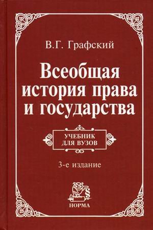 Всеобщая история права и государства: Учебник. 3-e изд., доп