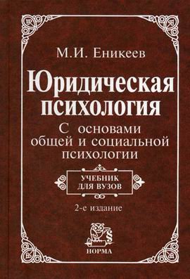 Юридическая психология. С основами общей и социальной психологии: Учебник для вузов. 2-е изд., перераб