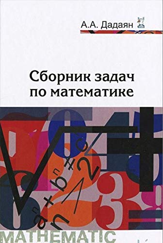 Сборник задач по математике: Учебное пособие. 3-е изд., перераб. и доп