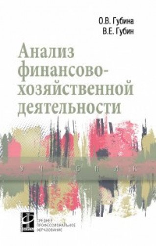 Анализ финансово-хозяйственной деятельности: Учебник. 2-е изд., перераб. и доп