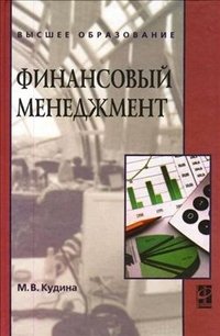 Финансовый менеджмент: Учебное пособие. 2-е изд