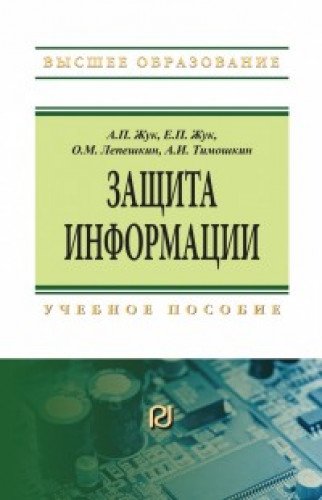 Защита информации: Учебное пособие. 3-е изд