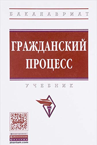 Гражданский процесс: Учебник. 5-е изд., перераб. и доп