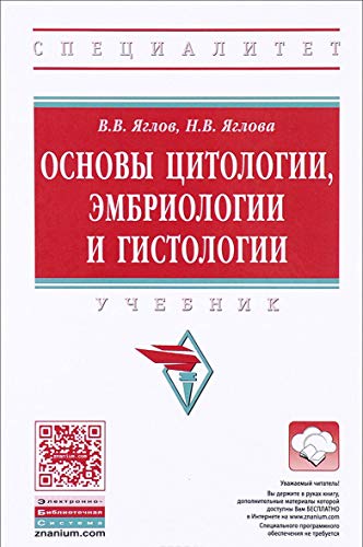 Основы цитологии, эмбриологии и гистологии: Учебник