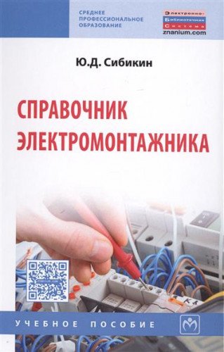 Справочник электромонтажника: Учебное пособие. 6-е изд., перераб. и доп