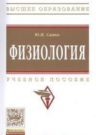 Физиология: Учебное пособие