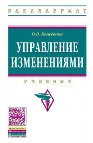 Управление изменениями: Учебник. 2-е изд., испр. и доп