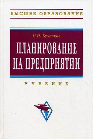 Планирование на предприятии: Учебник. 4-е изд., испр. и доп