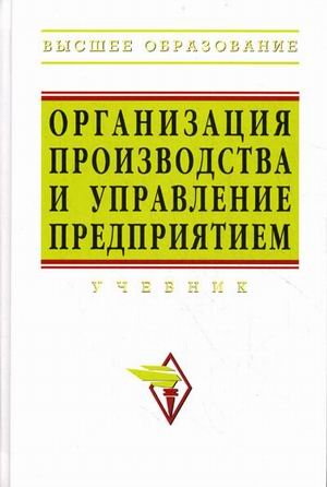 Организация производства и управление предприятием: Учебник. 3-е изд