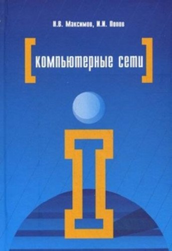 Компьютерные сети: Учебное пособие. 6-е изд., перераб. и доп