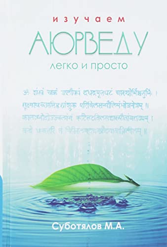 Изучаем Аюрведу легко и просто. 6-е изд.