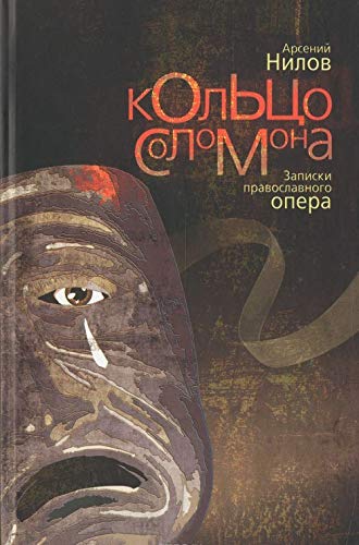 Кольцо Соломона: записки православного опера: повесть