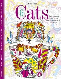 Cats-6. Творческая раскраска замурчательных котиков