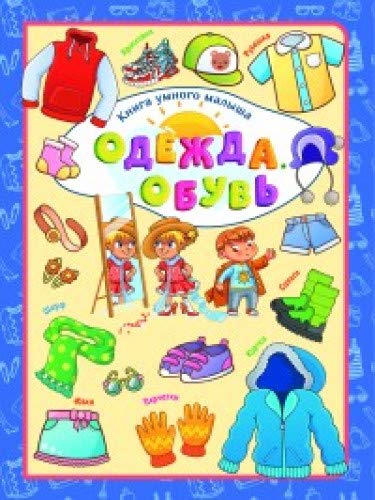 Одежда. Обувь