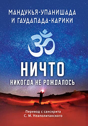 Мандукья-упанишада и Гаупада-карики. Ничто никогда не рождалось