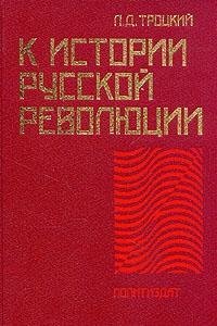К истории русской революции