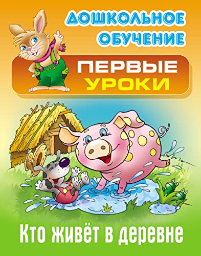 Кто живет в деревне