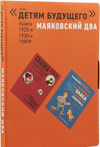 Папка МАЯКОВСКИЙ ДВА. Книги 1920-1930-х годов: Комплект из 4 книг