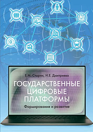 Государственные цифровые платформы: формирование и развитие