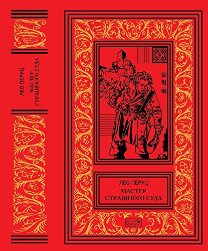 CDmp3  Мастер страшного суда