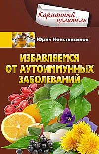 Константинов Ю.Ю.Избавляемся от аутоиммунных заболеваний