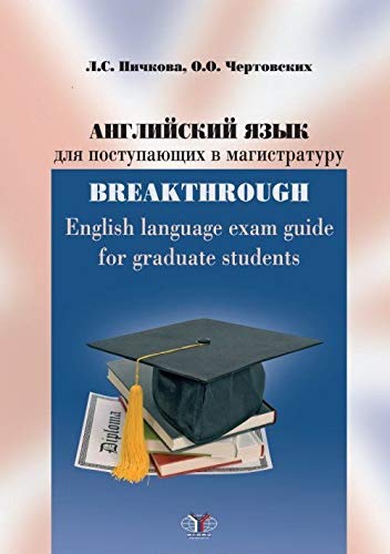Английский язык для поступающих в магистратуру: учебное пособие = English language exam guide for graduate students : уровни B2-C1