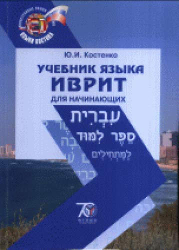 Учебник языка иврит для начинающих. 2-е изд., испр.и доп