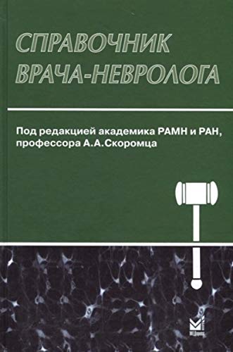 Справочник врача-невролога. 3-е изд., перераб. и доп
