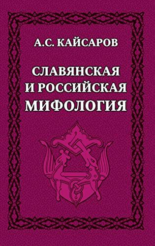 Славянская и российская мифология